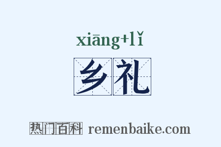 乡礼是什么意思的图片